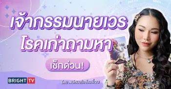 ดูดวง แม่หมอไอซ์แมรี่เจน-min (3)