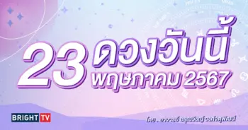 ดูดวงรายวัน ดวงวันนี้ 23 พฤษภาคม 2567-min (1)