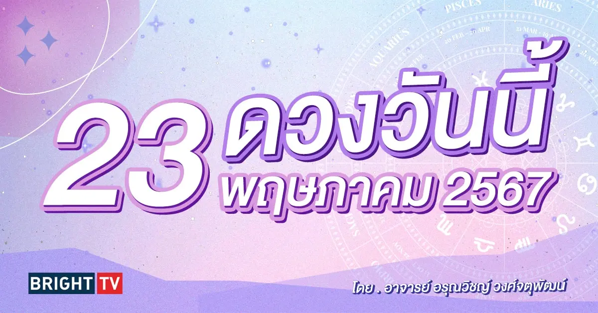 ดูดวงรายวัน ดวงวันนี้ 23 พฤษภาคม 2567-min (1)