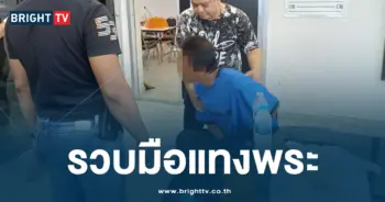 รวบมือแทงพระ