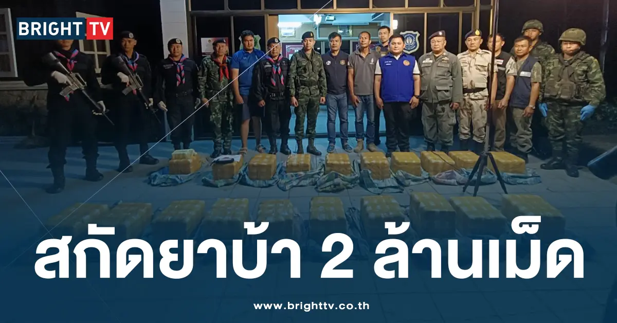 สกัดยาบ้า 2 ล้านเม็ด