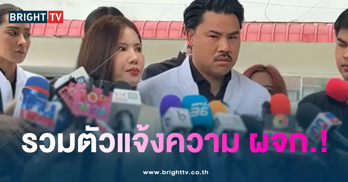 รวมตัวแจ้งความ