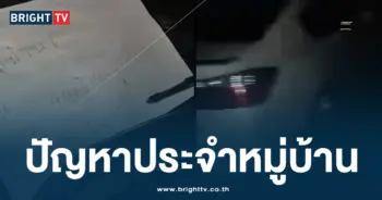 ปัญหาประจำหมู่บ้าน