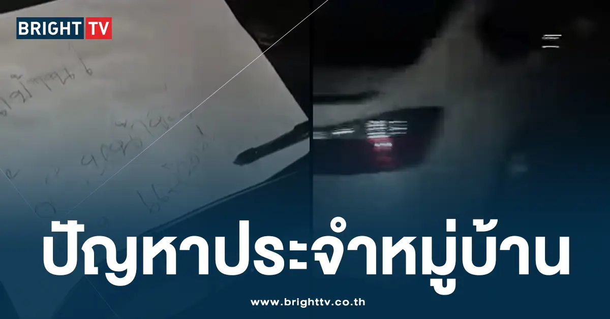 ปัญหาประจำหมู่บ้าน