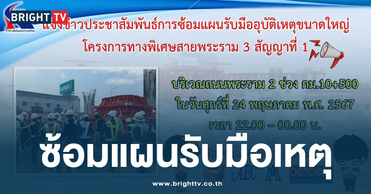 ซ้อมแผนรับมือเหตุ