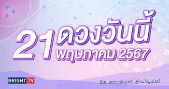 ดูดวงรายวัน ดวงวันนี้ 21 พฤษภาคม 2567-min (1)