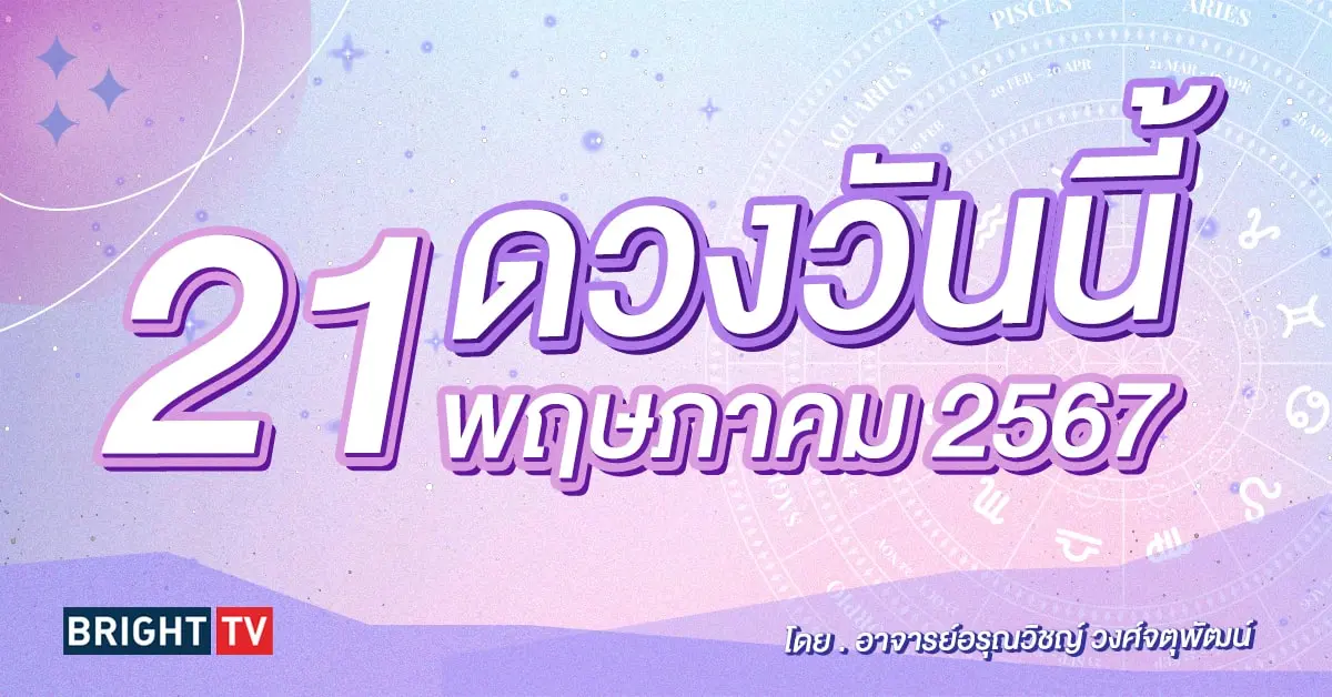 ดูดวงรายวัน ดวงวันนี้ 21 พฤษภาคม 2567-min (1)