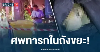 ศพทารกในถังขยะ-ปก-min