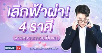 หมอเค้ก ดวงความรัก 2567-min (1)
