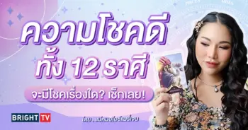 ดูดวง แม่หมอไอซ์แมรี่เจน-min (1)