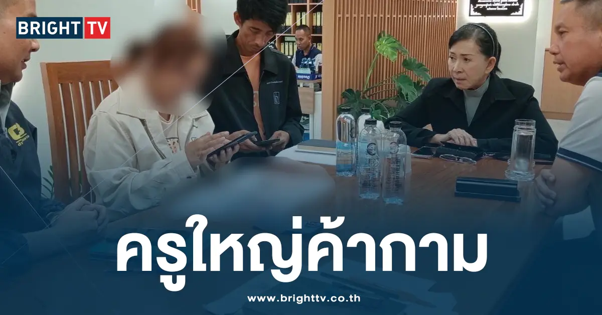 ครูใหญ่ค้ากาม