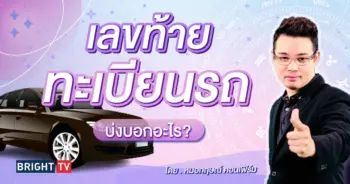 ดูดวง เลขทะเบียนรถ-min