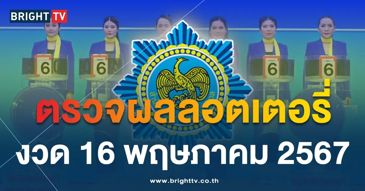 ผลหวย 16 5 67-min