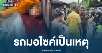 รถมอไซค์เป็นเหตุ