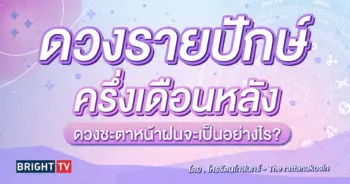 ดวงรายปักษ์หลัง พฤษภาคม 2567-min (1)