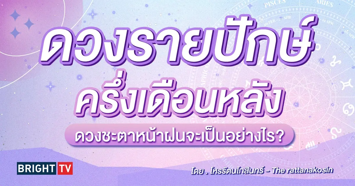 ดวงรายปักษ์หลัง พฤษภาคม 2567-min (1)