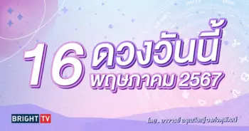 ดูดวงรายวัน ดวงวันนี้ 16 พฤษภาคม 2567-min (1)