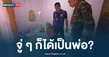 จู่ ๆ ก็ได้เป็นพ่อ