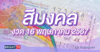 สีมงคล งวดนี้ 16 5 67 สีล้มเจ้ามือ-min (1)