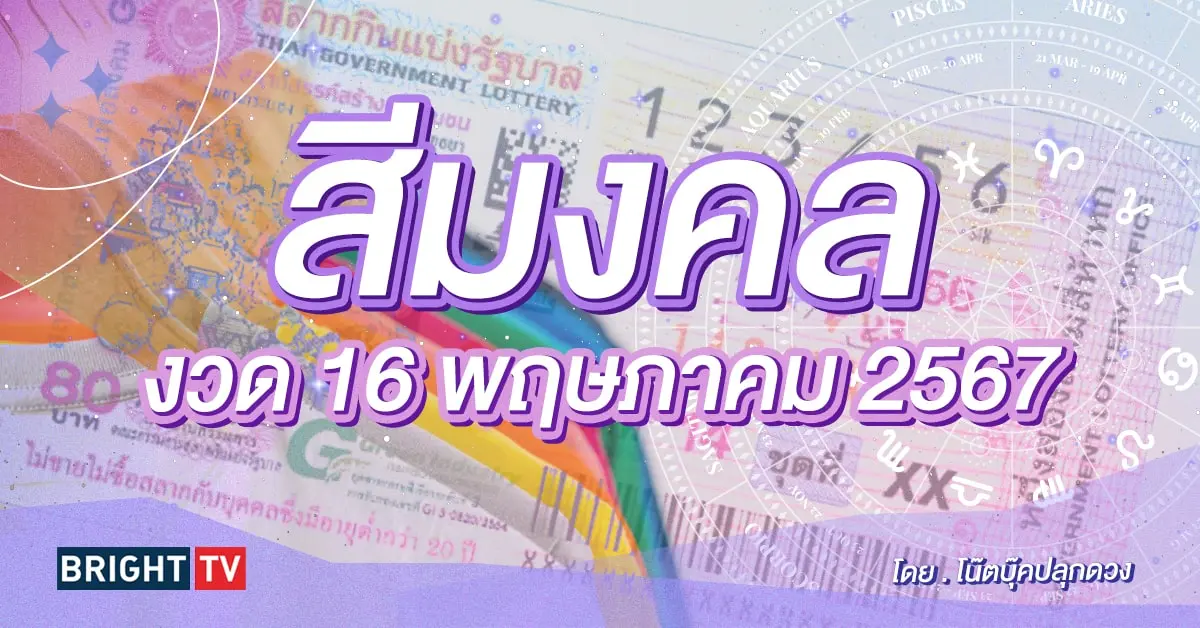 สีมงคล งวดนี้ 16 5 67 สีล้มเจ้ามือ-min (1)