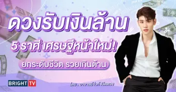 ดวงการเงิน พฤษภาคม 2567-min (1)