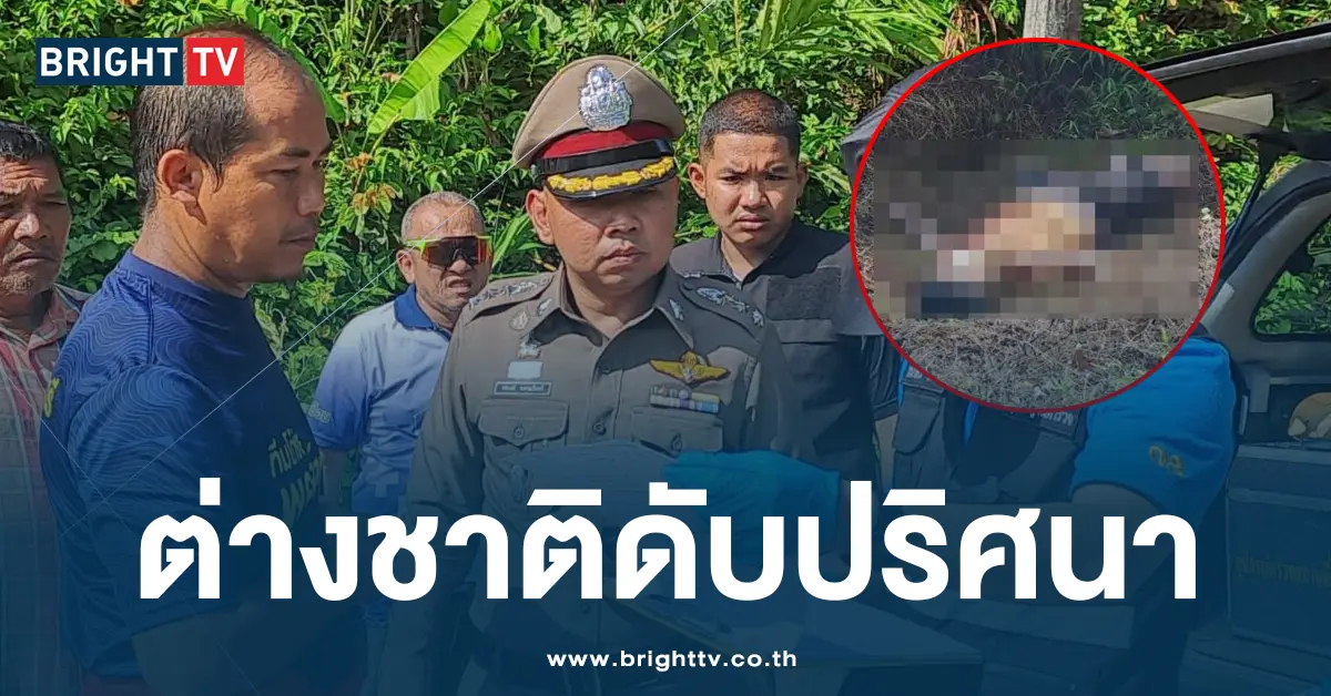 ต่างชาติดับปริศนา