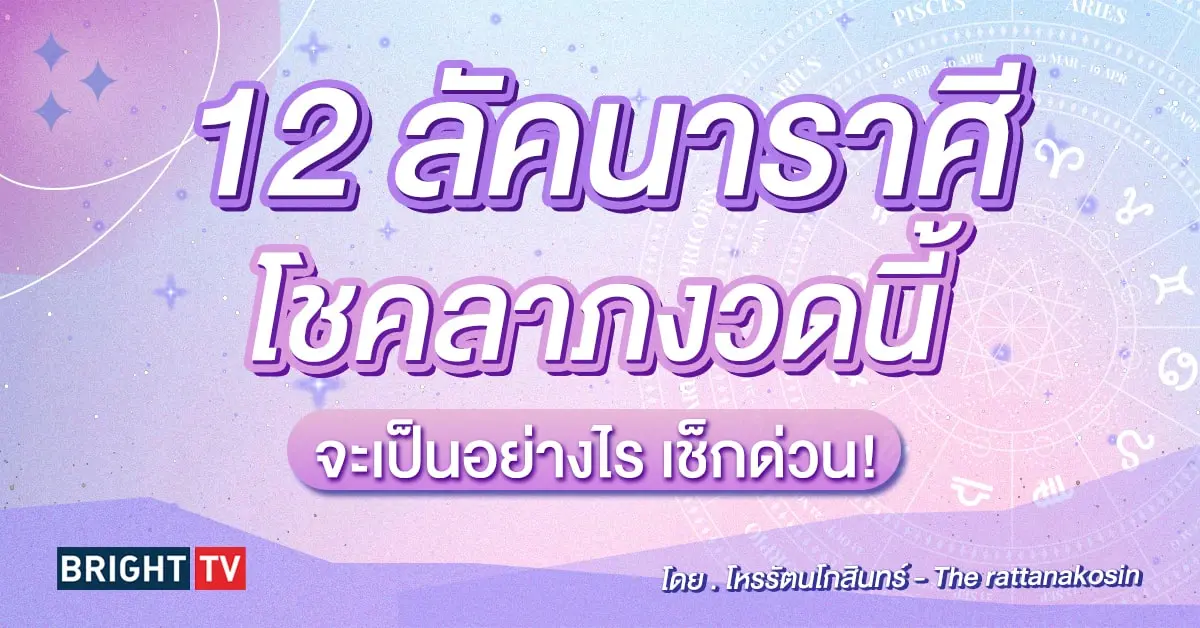 ดวงพฤษภาคม 2567 โหรรัตนโกสินทร์-min (1)