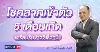 ดวงโชคลาภ พฤษภาคม 2567-min (1)