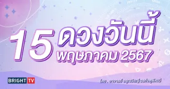 ดูดวงรายวัน ดวงวันนี้ 15 พฤษภาคม 2567-min (2)