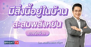 ฮวงจุ้ยบ้าน หมอช้าง-min (1)