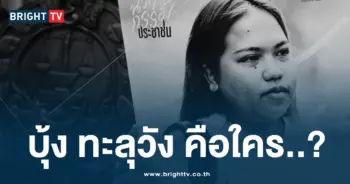 บุ้ง ทะลุวัง คือใคร