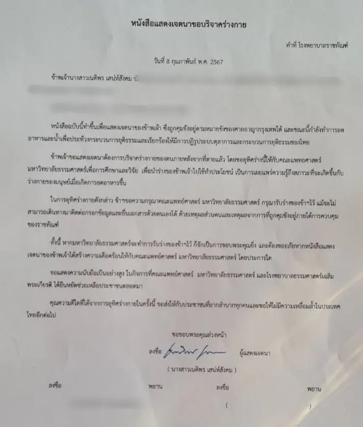 บุ้งบริจาคร่างกาย