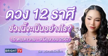 ดวงพฤษภาคม 2567 แม่หมอไอซ์แมรี่เจน-min (2)