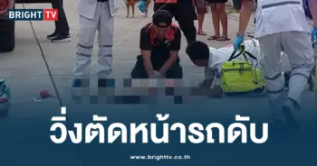 วิ่งตัดหน้ารถดับ-min