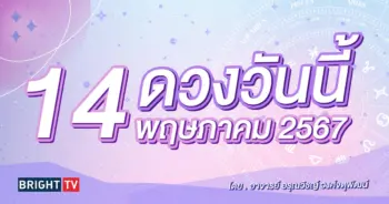 ดูดวงรายวัน ดวงวันนี้ 14 พฤษภาคม 2567-min (1)