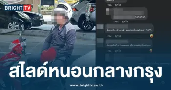 สไลด์หนอนกลางกรุง