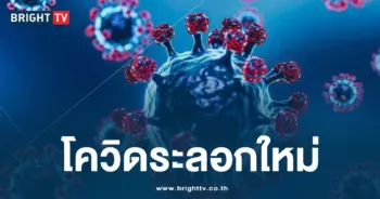 โควิดระลอกใหม่