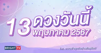 ดูดวงรายว ดวงวันนี้ 13 พฤษภาคม 2567-min (1)