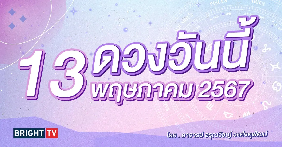 ดูดวงรายว ดวงวันนี้ 13 พฤษภาคม 2567-min (1)