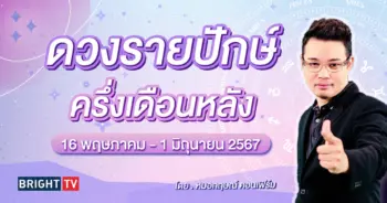 ดวงรายปักษ์ หมอกฤษณ์-min