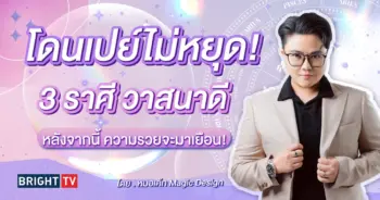 ดูดวง หมอเค้ก พฤษภาคม 2567-min