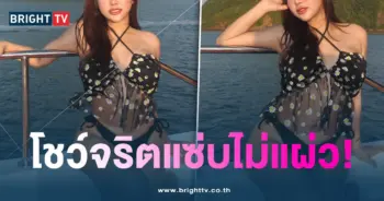 มาย-โชว์จริต-min