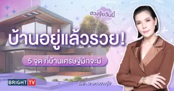 ฮวงจุ้ยบ้าน มาดามฮวงจุ้ย-min (11)