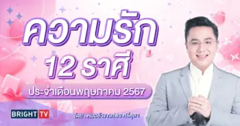 ดวงความรัก พฤษภาคม 2567 หมอช้าง-min (1)
