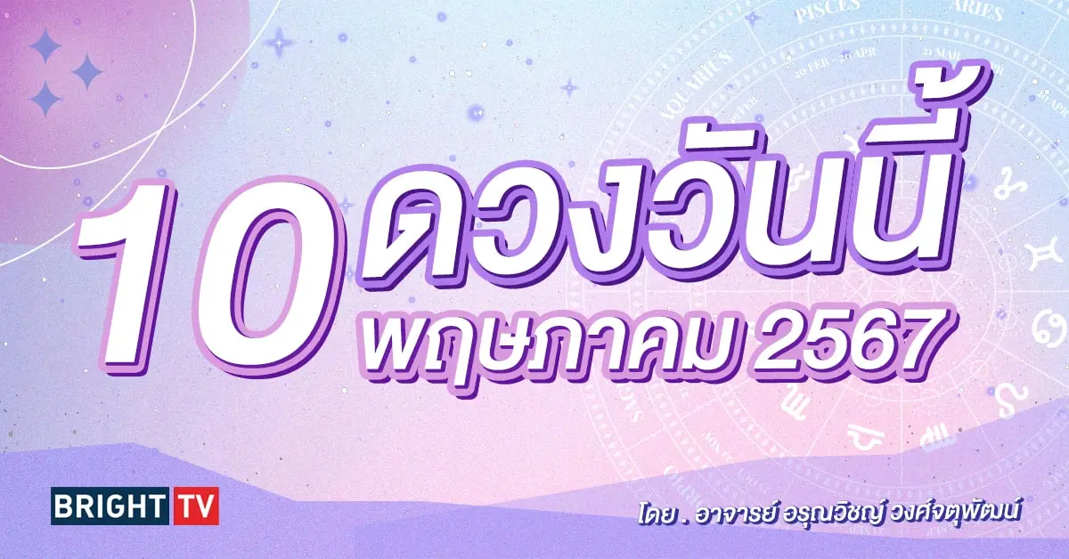ดูดวงรายวัน ดวงวันนี้ 10 พฤษภาคม 2567-min (1)