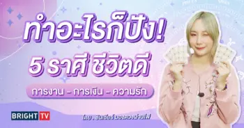 ดวงพฤกษภาคม 2567 ดวงD-min