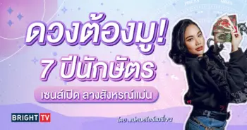 ดวงพฤษภาคม 2567-min (1)