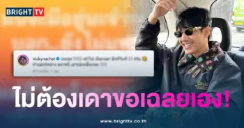 นิกกี้-เฉลย-min