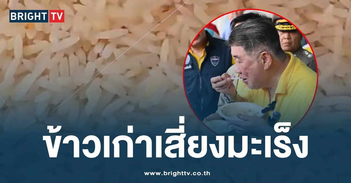 ข้าวเก่าเสี่ยงมะเร็ง