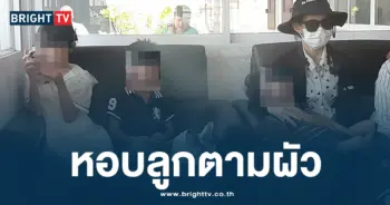 หอบลูกตามผัวตำรวจ